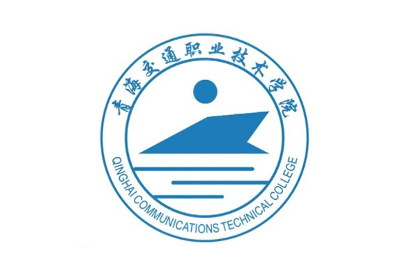 青海交通職業(yè)技術學院
